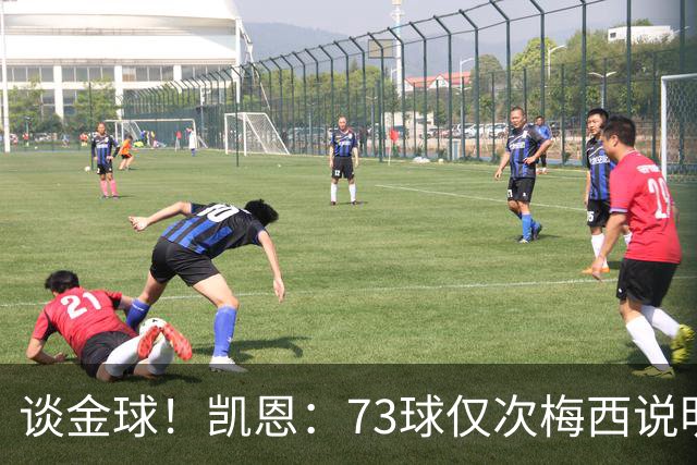 谈金球！凯恩：73球仅次梅西说明一切，但金球由投票者决定不是我