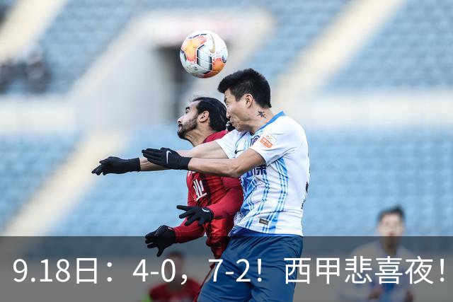 9.18日：4-0，7-2！西甲悲喜夜！马竞胜奥萨苏纳主场告捷，巴萨全胜领跑，多纪录刷新